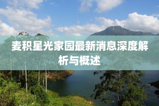 麥積星光家園最新消息深度解析與概述