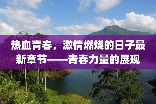 熱血青春，激情燃燒的日子最新章節——青春力量的展現