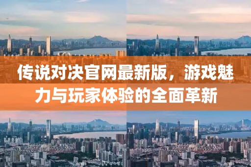 傳說(shuō)對決官網(wǎng)最新版，游戲魅力與玩家體驗的全面革新