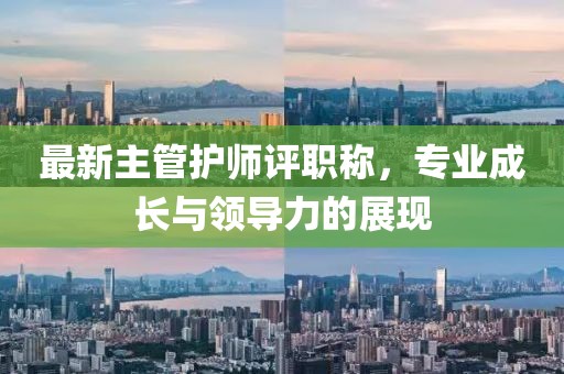 最新主管護師評職稱(chēng)，專(zhuān)業(yè)成長(cháng)與領(lǐng)導力的展現