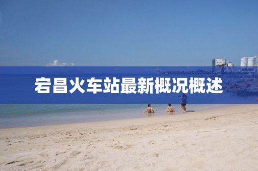 宕昌火車(chē)站最新概況概述