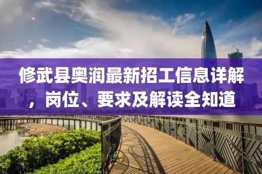 修武縣奧潤最新招工信息詳解，崗位、要求及解讀全知道