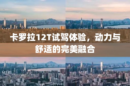卡羅拉12T試駕體驗，動(dòng)力與舒適的完美融合