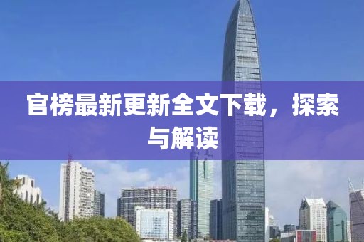 官榜最新更新全文下載，探索與解讀