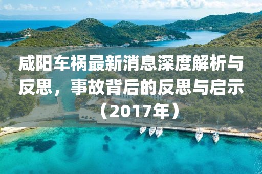 咸陽(yáng)車(chē)禍最新消息深度解析與反思，事故背后的反思與啟示（2017年）