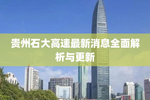 貴州石大高速最新消息全面解析與更新