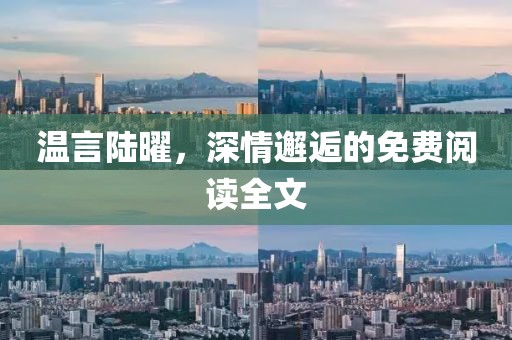 溫言陸曜，深情邂逅的免費閱讀全文