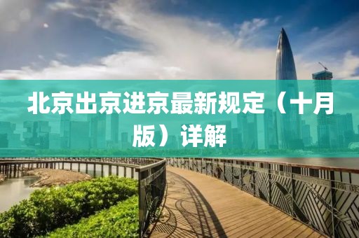 北京出京進(jìn)京最新規定（十月版）詳解