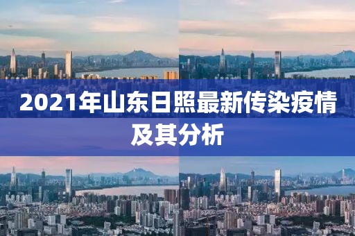 2021年山東日照最新傳染疫情及其分析