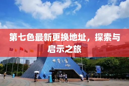 第七色最新更換地址，探索與啟示之旅