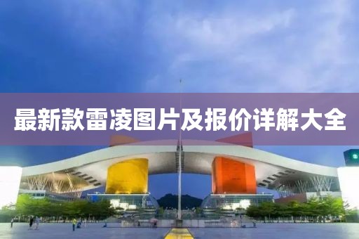 最新款雷凌圖片及報價(jià)詳解大全