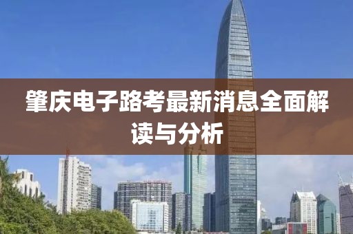 肇慶電子路考最新消息全面解讀與分析