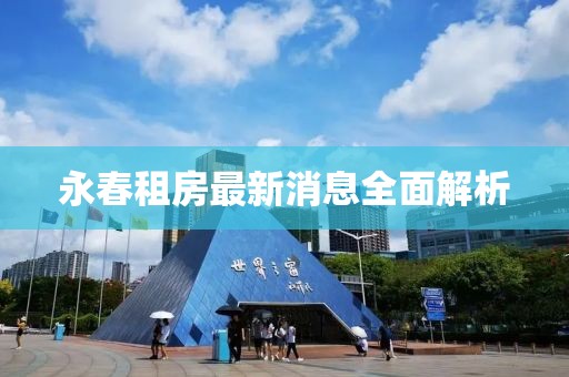 永春租房最新消息全面解析