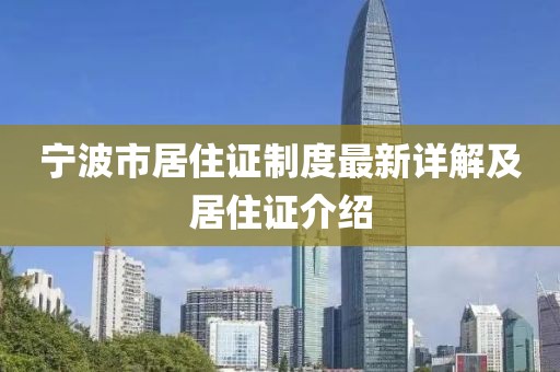 寧波市居住證制度最新詳解及居住證介紹