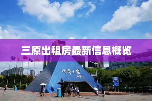 三原出租房最新信息概覽
