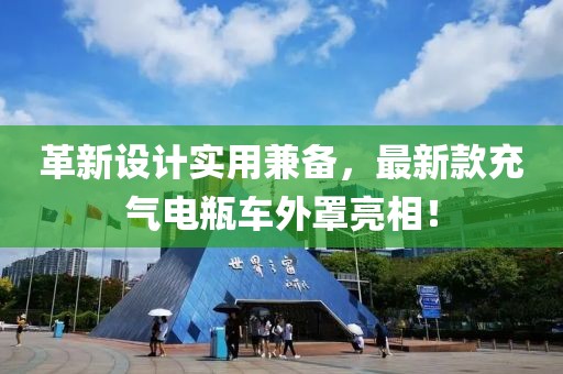 革新設計實(shí)用兼備，最新款充氣電瓶車(chē)外罩亮相！