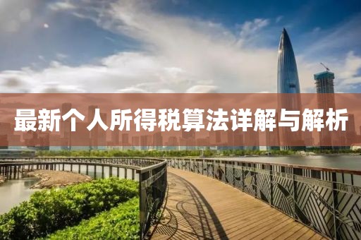最新個(gè)人所得稅算法詳解與解析