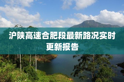 滬陜高速合肥段最新路況實(shí)時(shí)更新報告