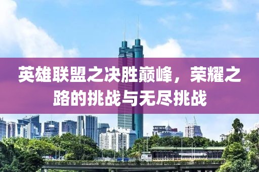 英雄聯(lián)盟之決勝巔峰，榮耀之路的挑戰與無(wú)盡挑戰