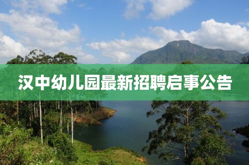 漢中幼兒園最新招聘啟事公告