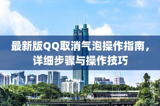 最新版QQ取消氣泡操作指南，詳細步驟與操作技巧
