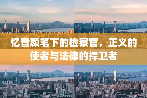憶昔顏筆下的檢察官，正義的使者與法律的捍衛者