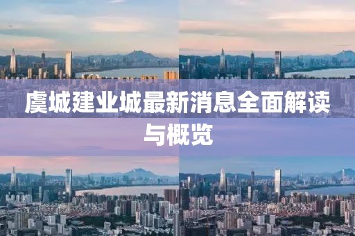 虞城建業(yè)城最新消息全面解讀與概覽