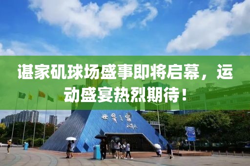 諶家磯球場(chǎng)盛事即將啟幕，運動(dòng)盛宴熱烈期待！