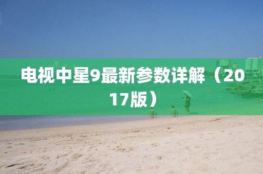 電視中星9最新參數詳解（2017版）