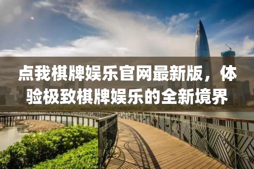 點(diǎn)我棋牌娛樂(lè )官網(wǎng)最新版，體驗極致棋牌娛樂(lè )的全新境界