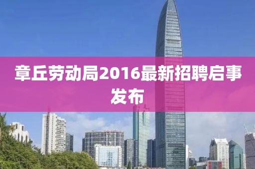 章丘勞動(dòng)局2016最新招聘啟事發(fā)布