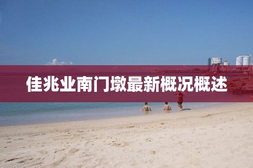 佳兆業(yè)南門(mén)墩最新概況概述