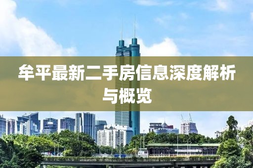 牟平最新二手房信息深度解析與概覽
