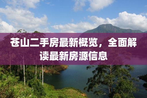 蒼山二手房最新概覽，全面解讀最新房源信息