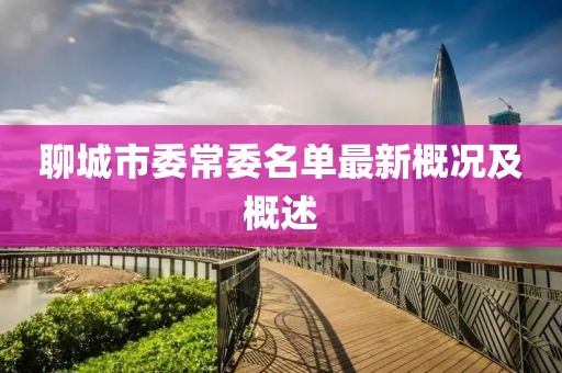 聊城市委常委名單最新概況及概述