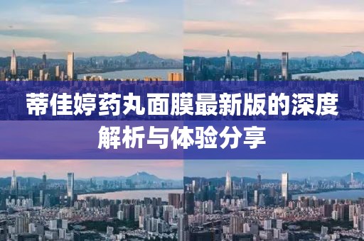 蒂佳婷藥丸面膜最新版的深度解析與體驗分享