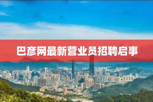 巴彥網(wǎng)最新?tīng)I業(yè)員招聘啟事