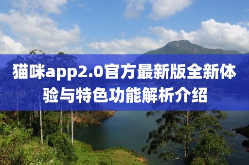 貓咪app2.0官方最新版全新體驗與特色功能解析介紹