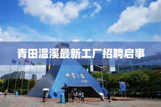 青田溫溪最新工廠(chǎng)招聘啟事