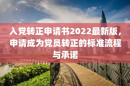 入黨轉正申請書(shū)2022最新版，申請成為黨員轉正的標準流程與承諾