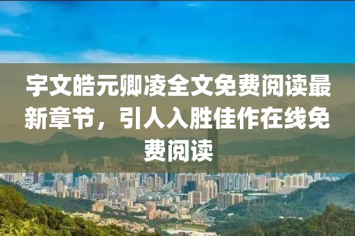 宇文皓元卿凌全文免費閱讀最新章節，引人入勝佳作在線(xiàn)免費閱讀