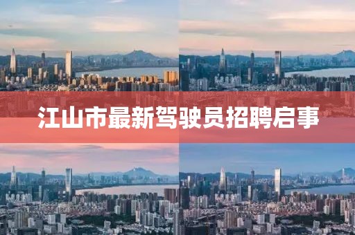江山市最新駕駛員招聘啟事