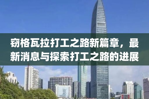 竊格瓦拉打工之路新篇章，最新消息與探索打工之路的進(jìn)展