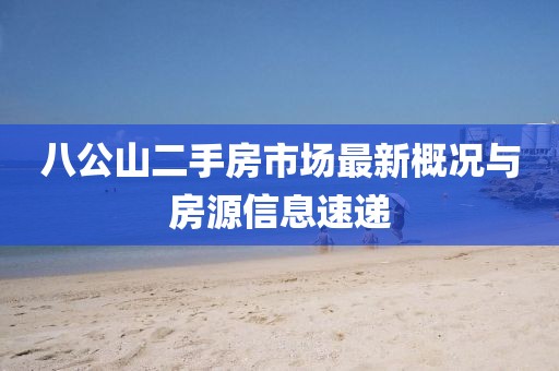 八公山二手房市場(chǎng)最新概況與房源信息速遞