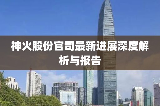 神火股份官司最新進(jìn)展深度解析與報告