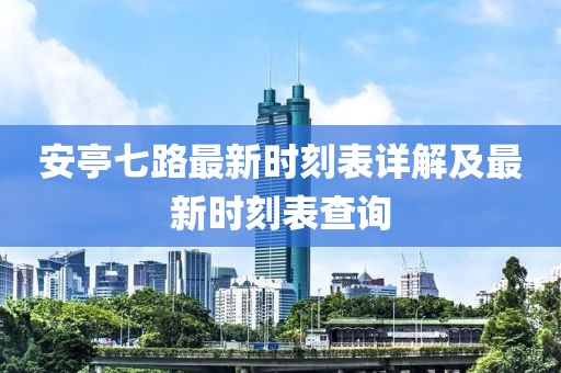 安亭七路最新時(shí)刻表詳解及最新時(shí)刻表查詢(xún)