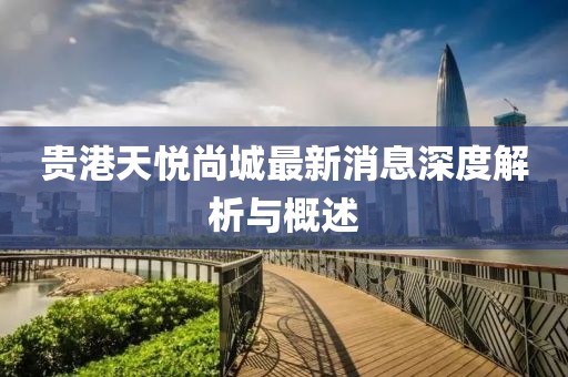 貴港天悅尚城最新消息深度解析與概述