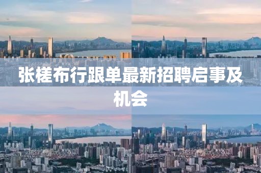 張槎布行跟單最新招聘啟事及機會(huì )