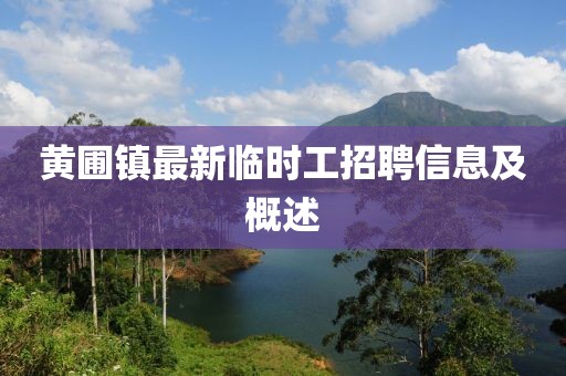 黃圃鎮最新臨時(shí)工招聘信息及概述