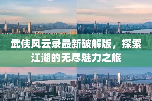 武俠風(fēng)云錄最新破解版，探索江湖的無(wú)盡魅力之旅